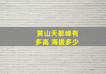 黄山天都峰有多高 海拔多少